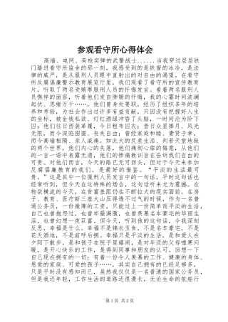 参观看守所心得体会