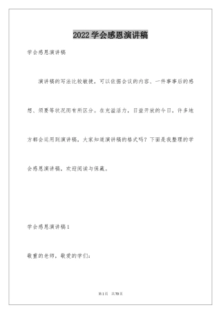 2024学会感恩演讲稿_224