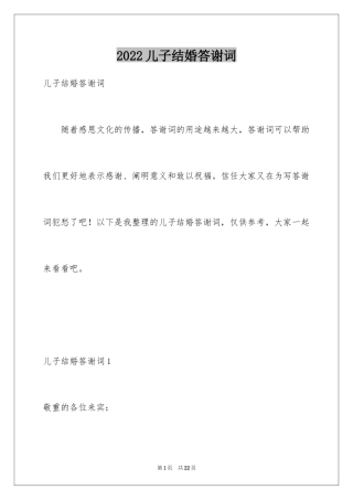 2024儿子结婚答谢词