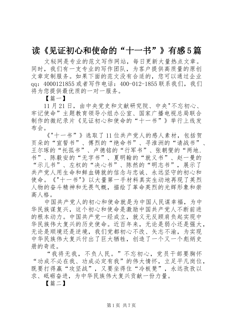读《见证初心和使命的“十一书”》有感5篇_第1页