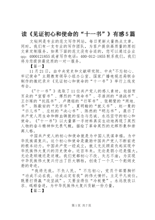 读《见证初心和使命的“十一书”》有感5篇