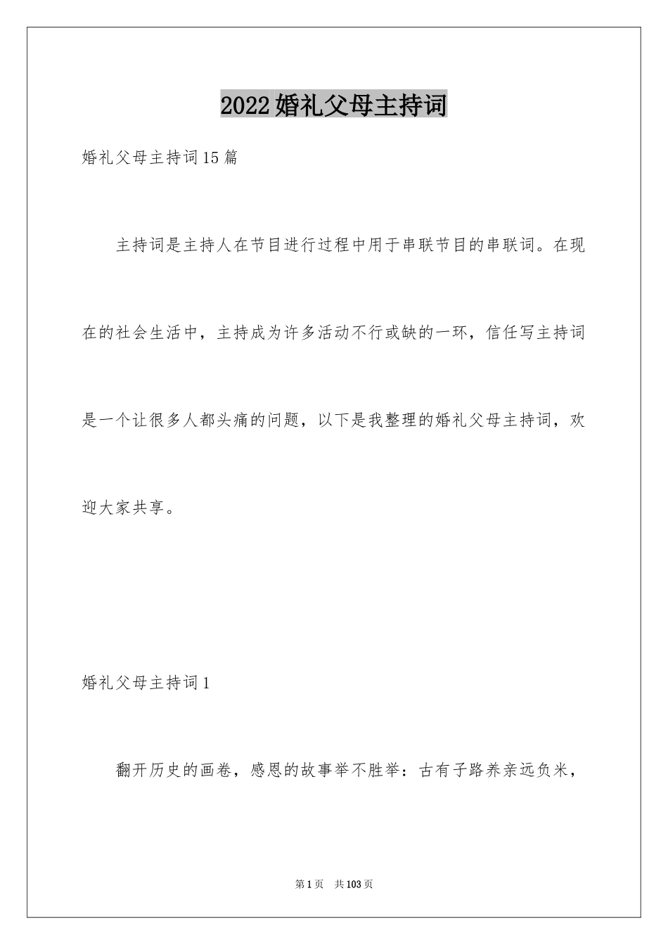 2024婚礼父母主持词_3_第1页