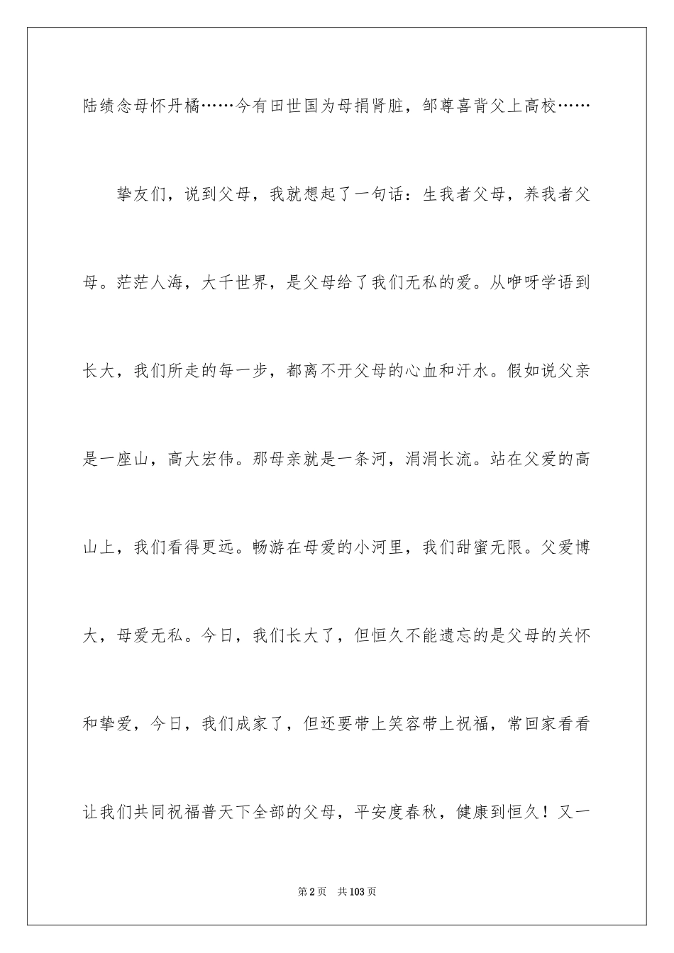 2024婚礼父母主持词_3_第2页