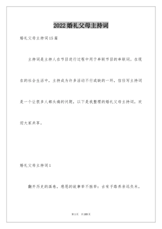 2024婚礼父母主持词_3