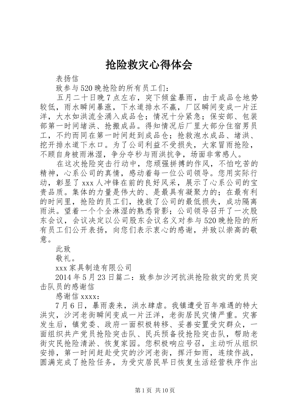 抢险救灾心得体会_第1页