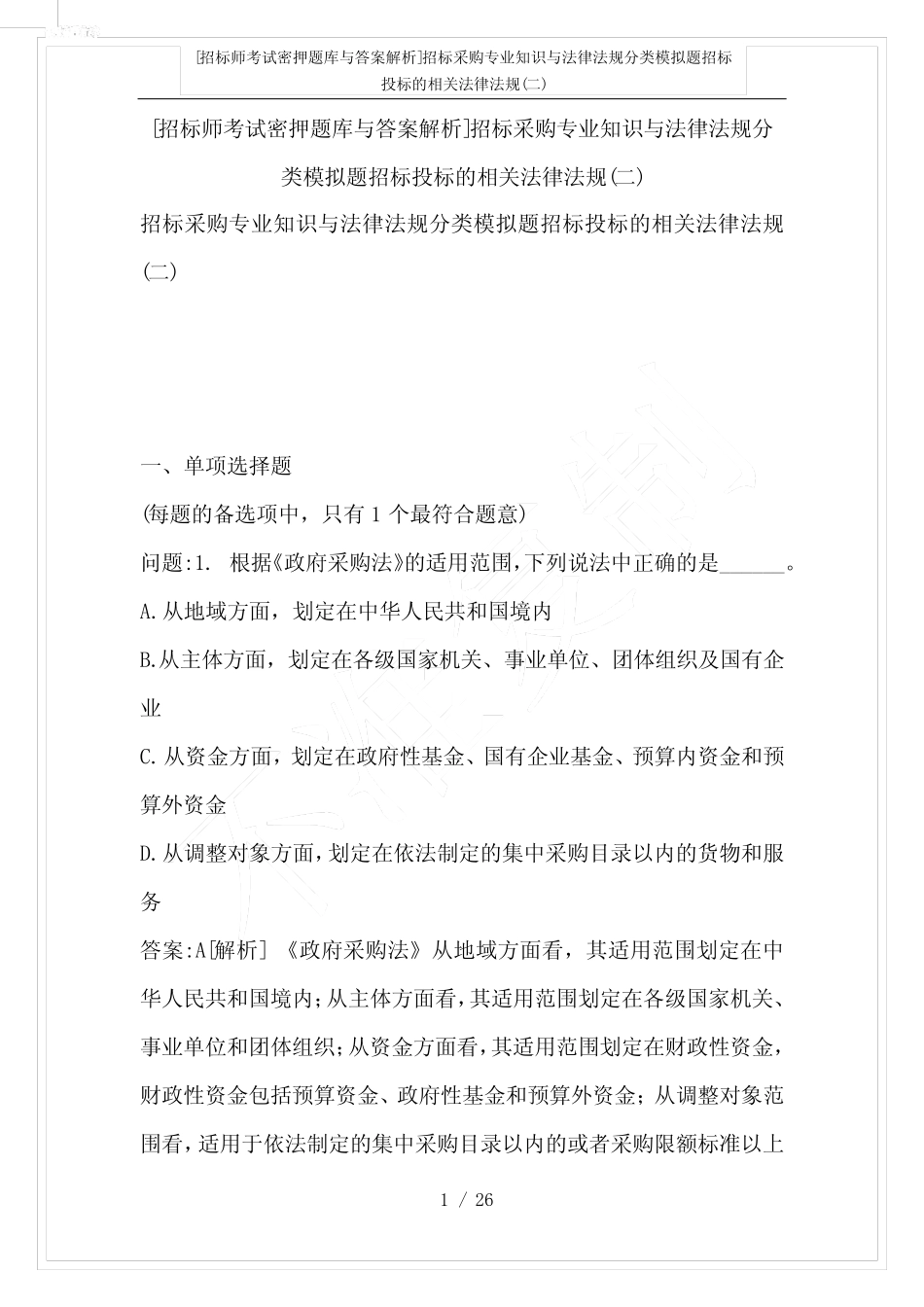 [招标师考试密押题库与答案解析]招标采购专业知识与法律法规分类模拟题_第1页