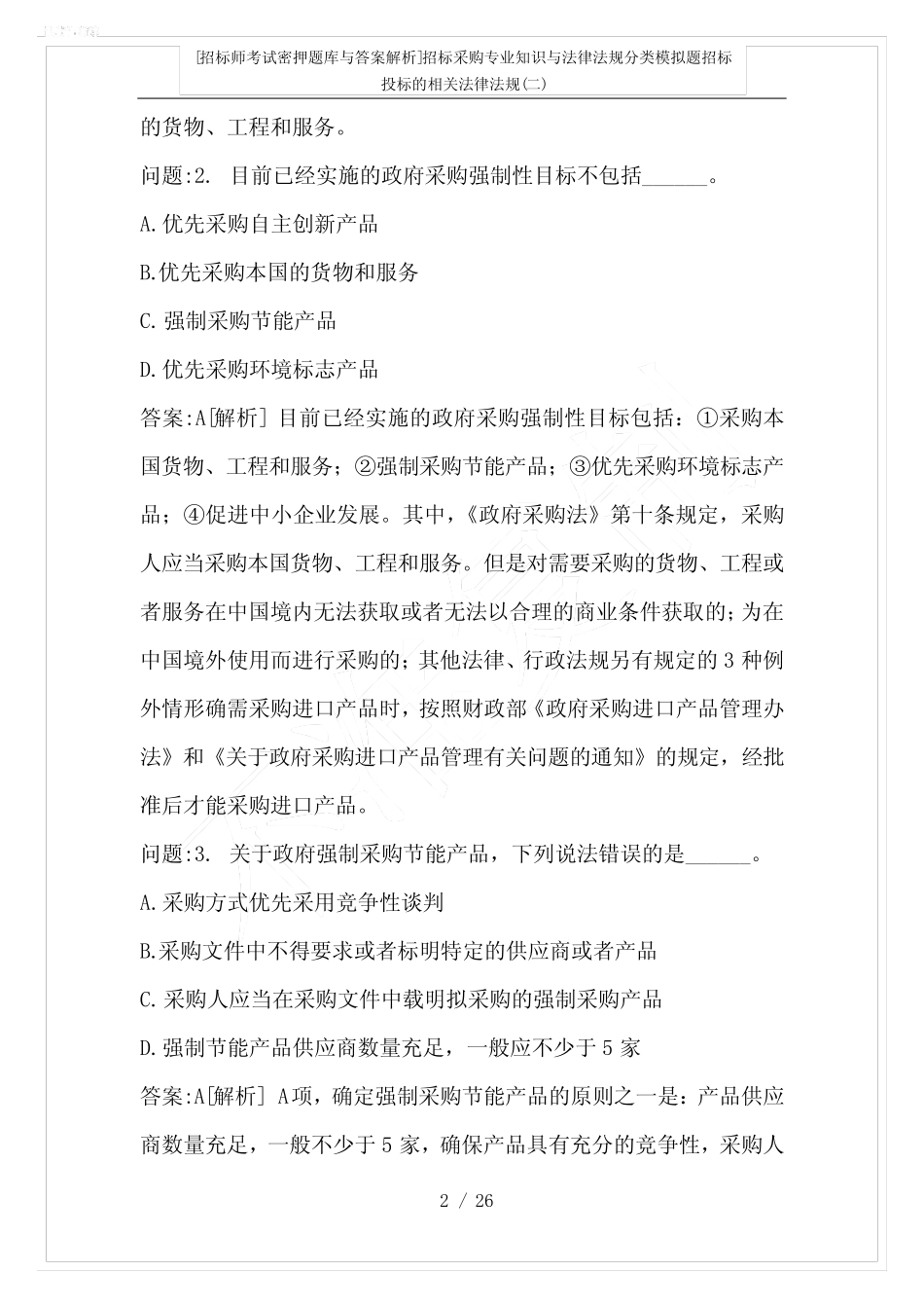 [招标师考试密押题库与答案解析]招标采购专业知识与法律法规分类模拟题_第2页