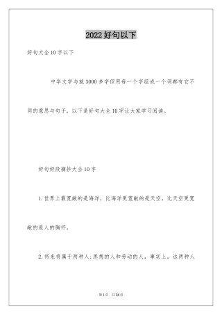 2024好句以下