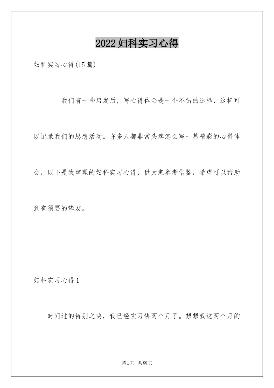 2024妇科实习心得_1_第1页