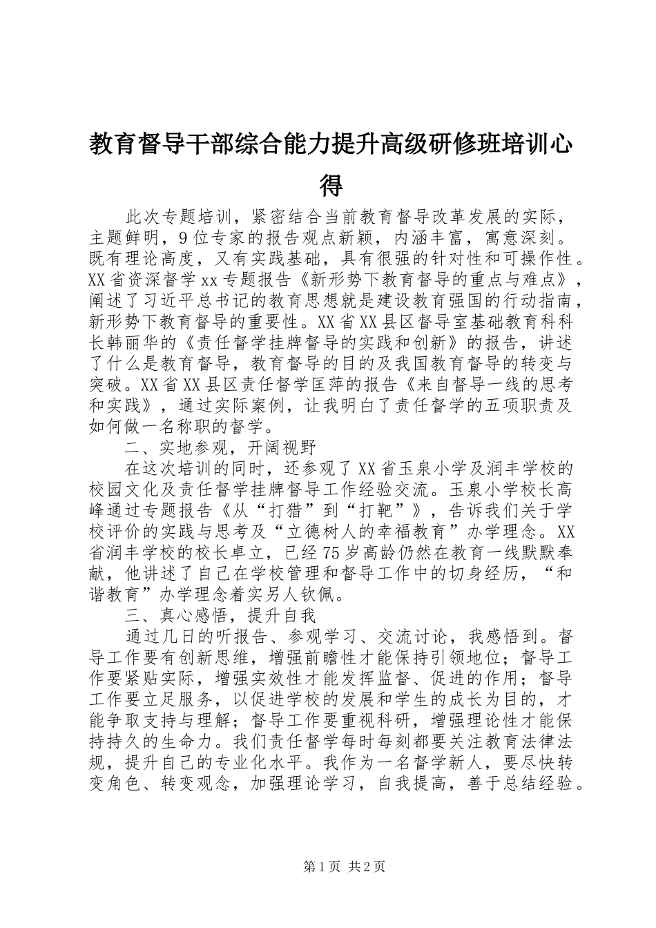 教育督导干部综合能力提升高级研修班培训心得_第1页