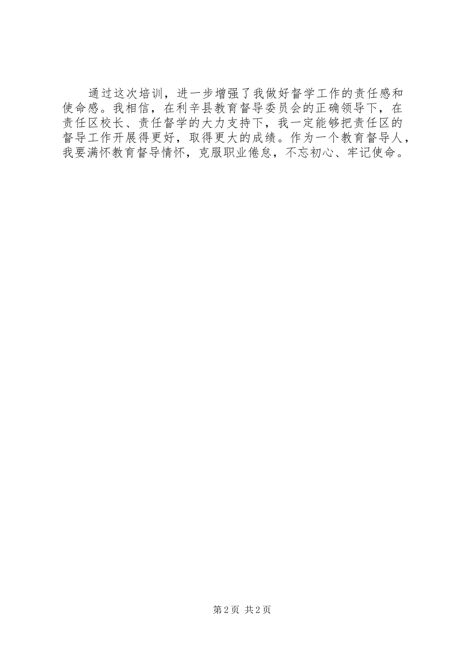 教育督导干部综合能力提升高级研修班培训心得_第2页