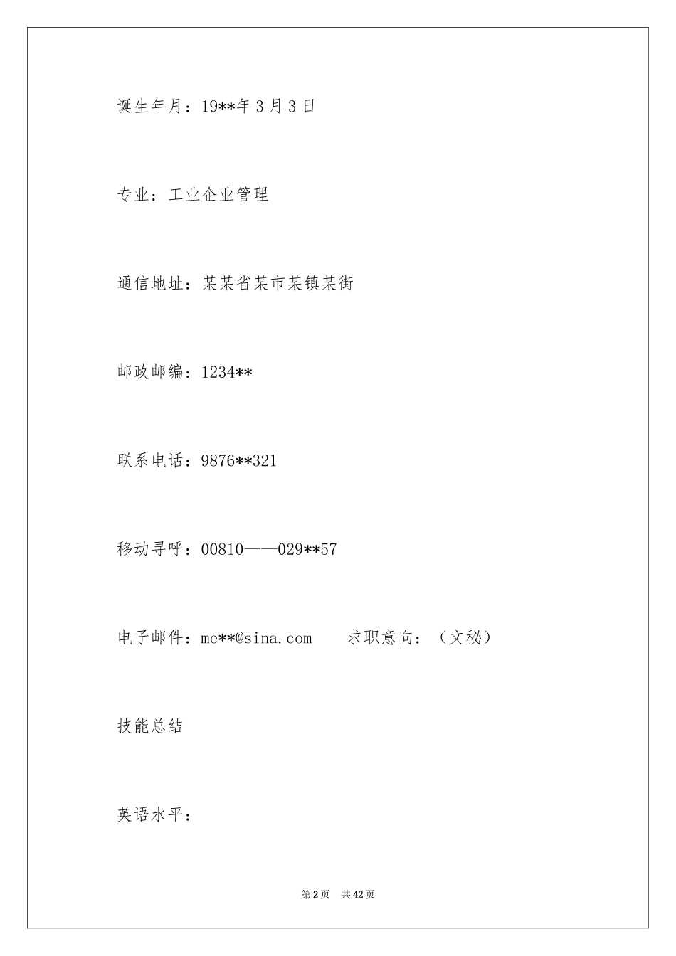 2024大学生优秀个人简历_第2页