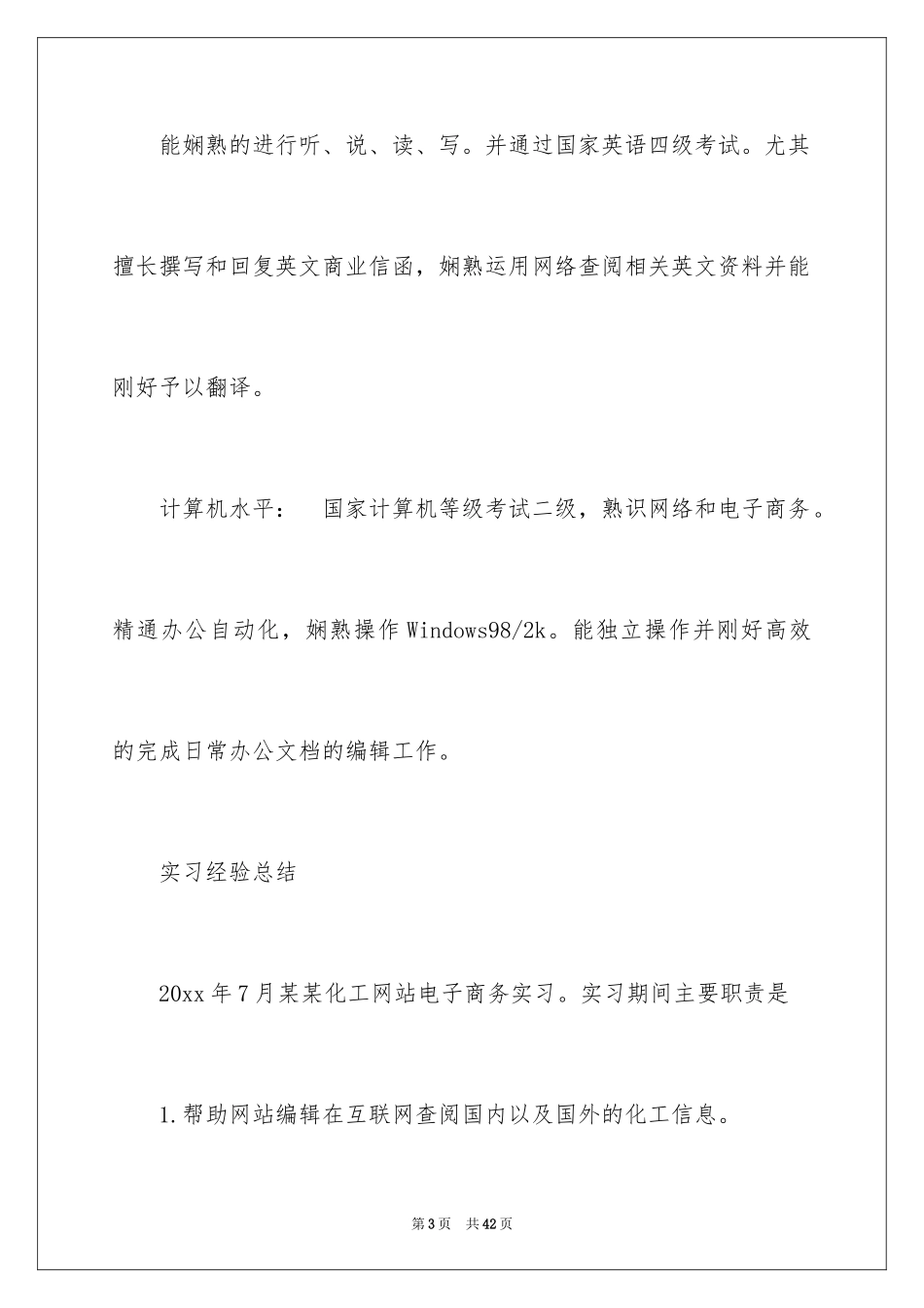 2024大学生优秀个人简历_第3页