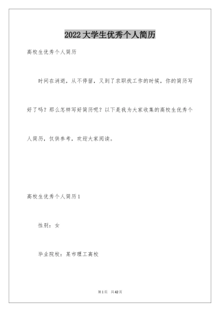 2024大学生优秀个人简历