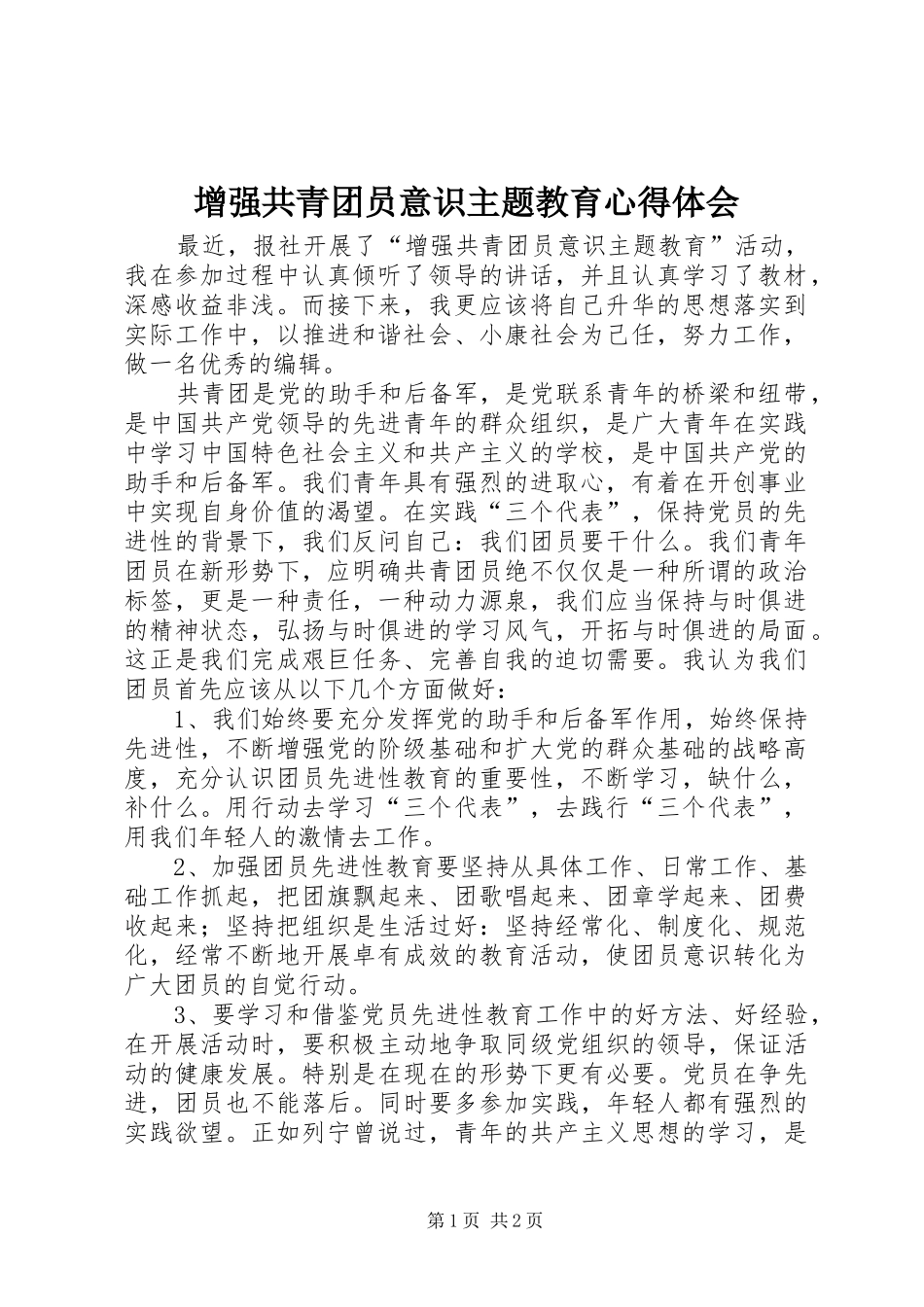 增强共青团员意识主题教育心得体会_第1页