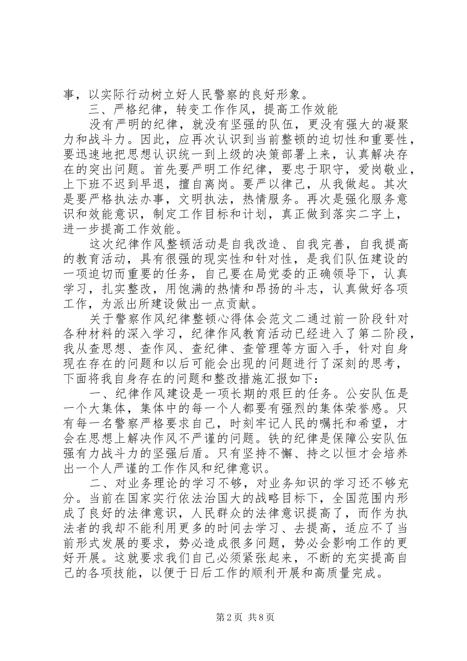 关于警察作风纪律整顿心得体会_第2页