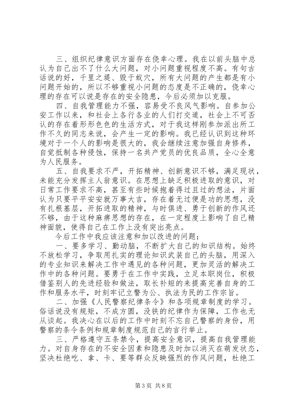 关于警察作风纪律整顿心得体会_第3页