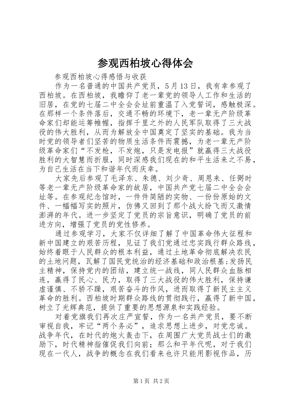 参观西柏坡心得体会_2_第1页