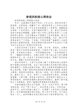 参观西柏坡心得体会_2