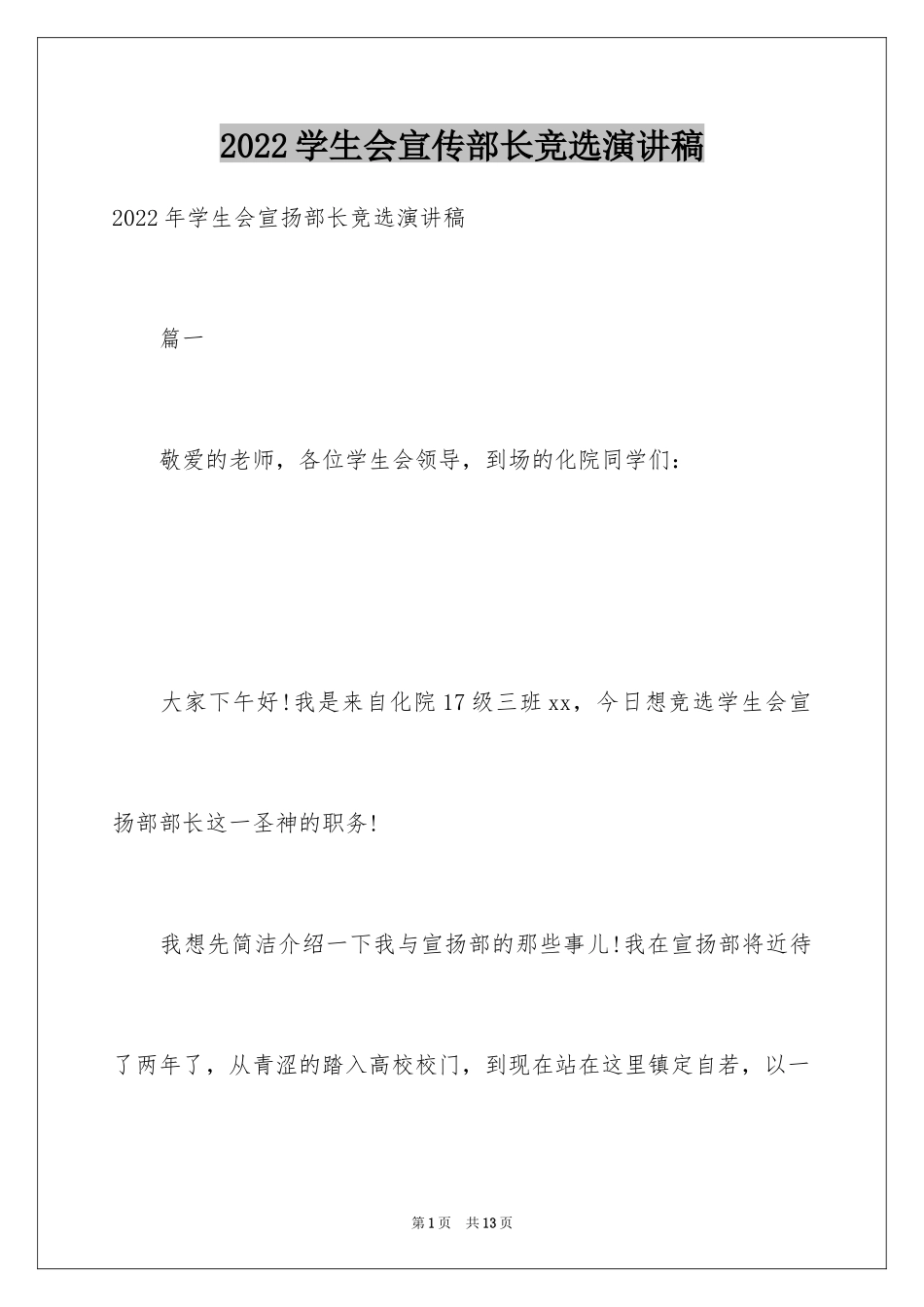 2024学生会宣传部长竞选演讲稿_6_第1页
