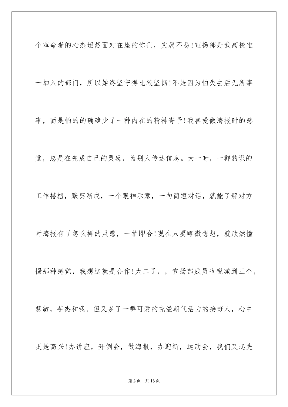 2024学生会宣传部长竞选演讲稿_6_第2页