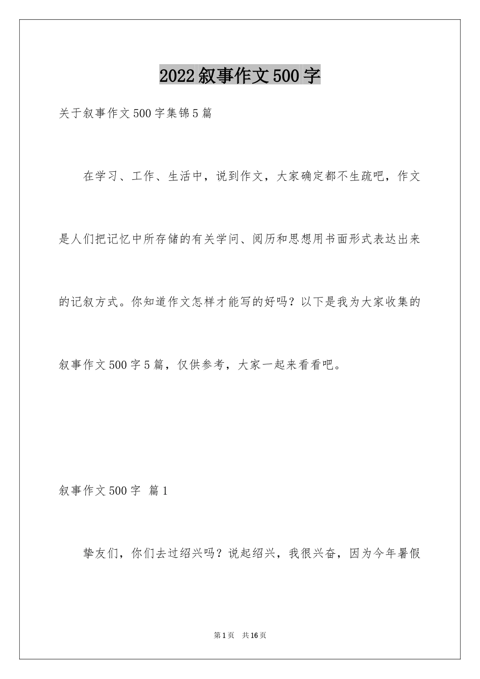 2024叙事作文500字_8_第1页