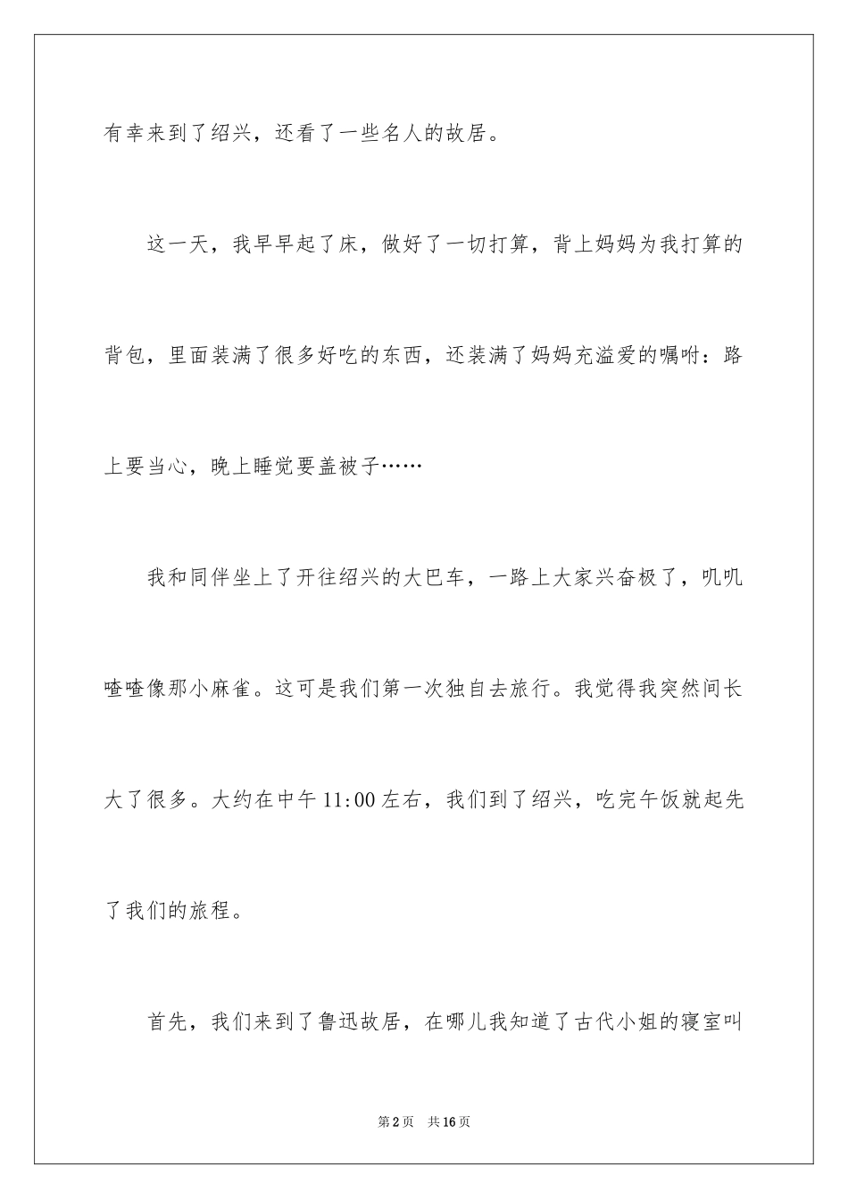 2024叙事作文500字_8_第2页