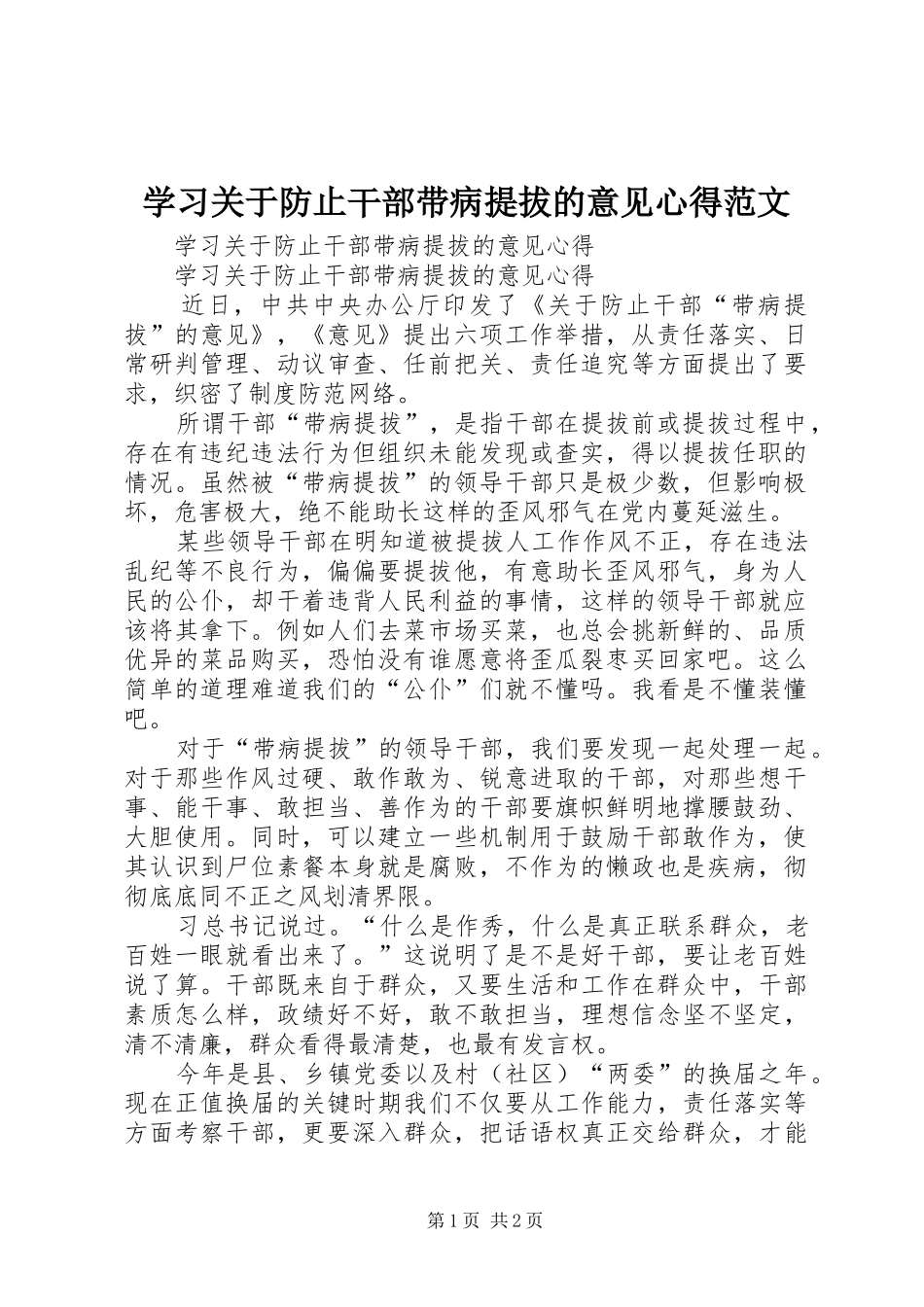 学习关于防止干部带病提拔的意见心得范文_第1页