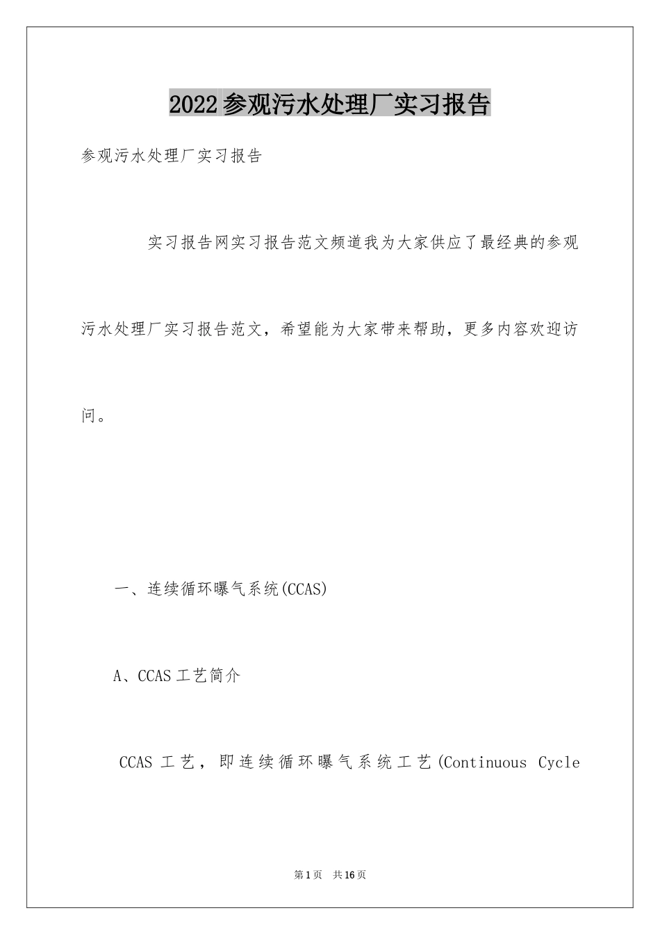 2024参观污水处理厂实习报告_第1页
