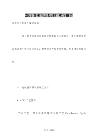 2024参观污水处理厂实习报告