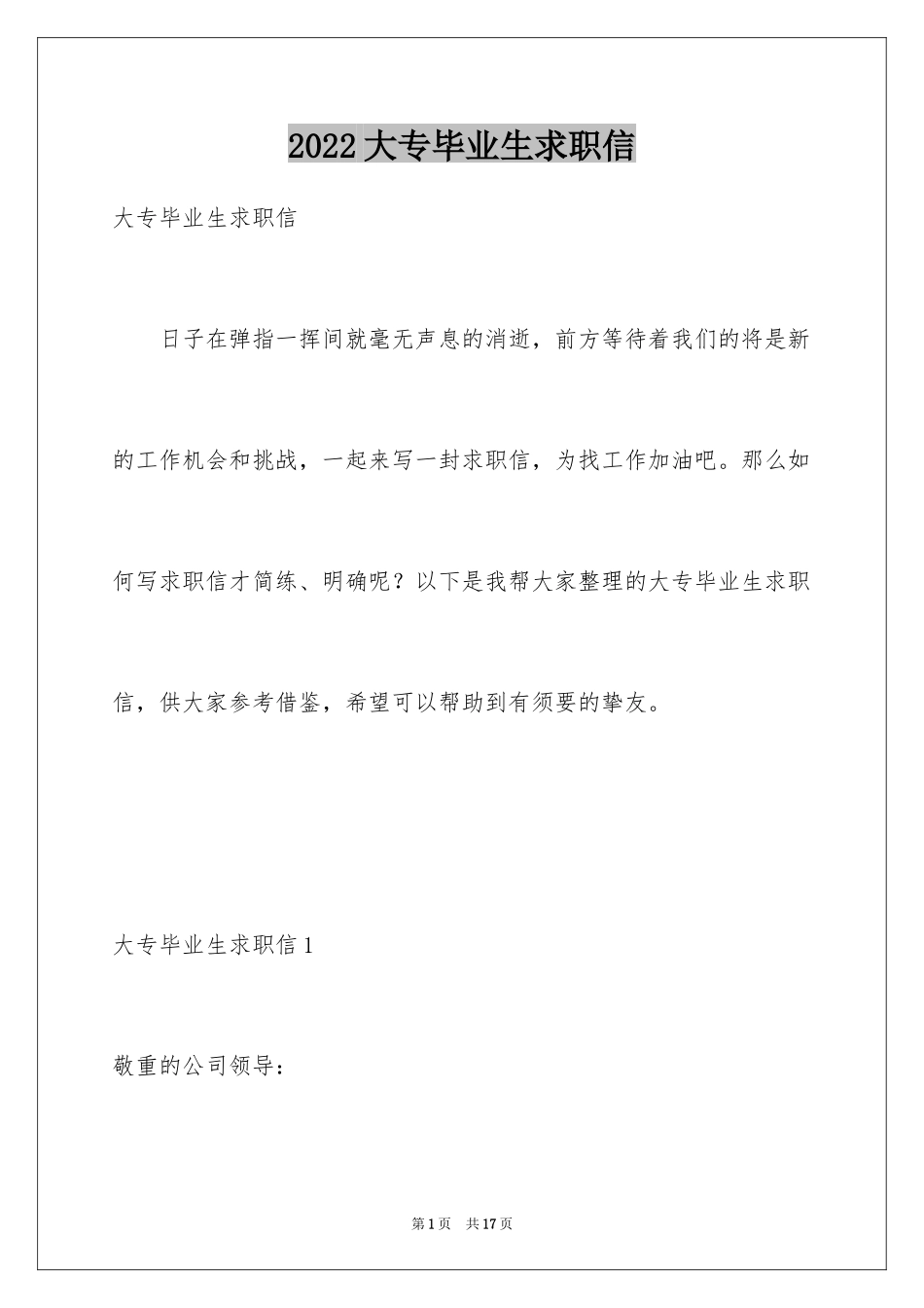 2024大专毕业生求职信_32_第1页