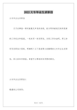 2024大专毕业生求职信_32
