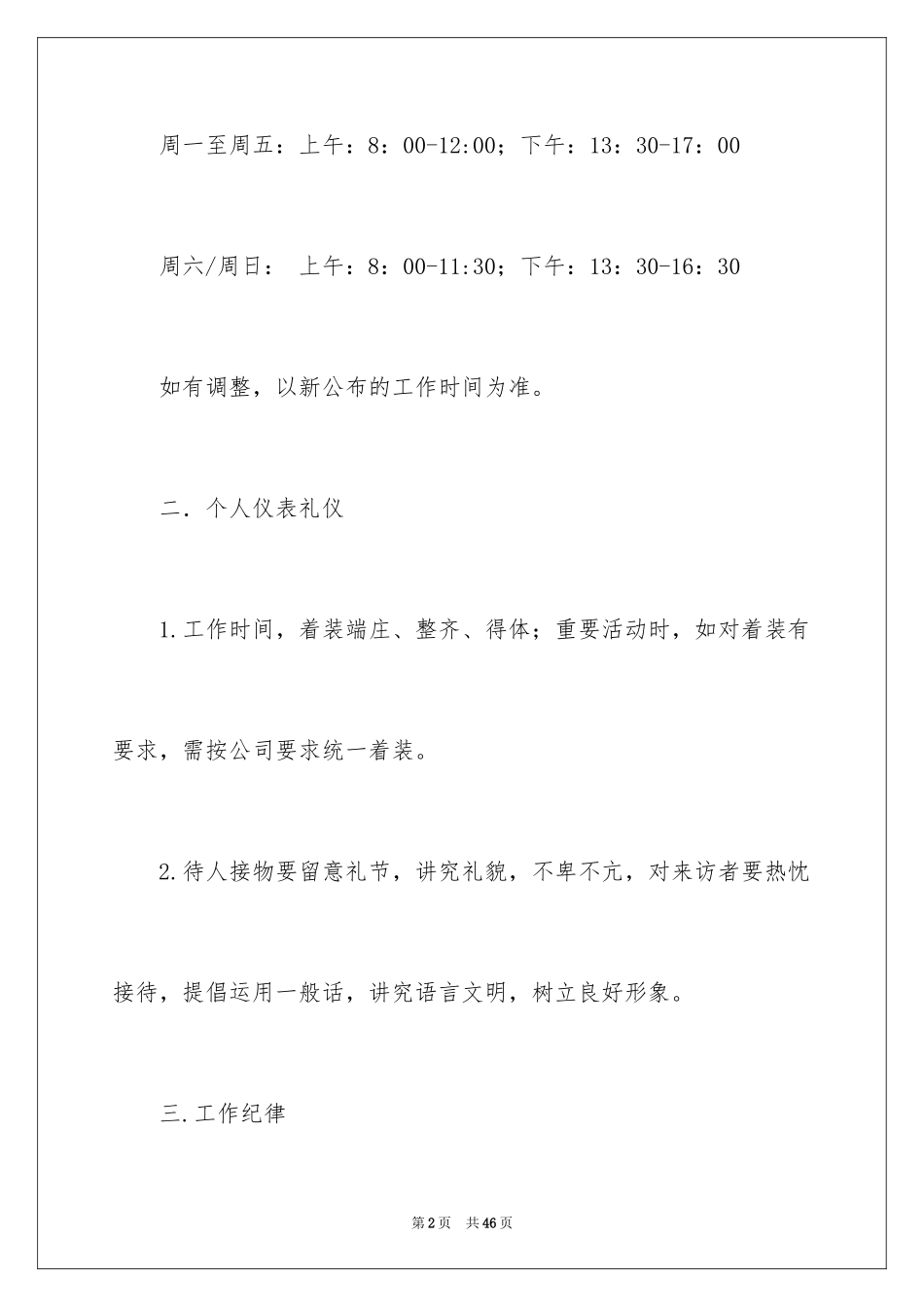 2024员工守则和规章制度_第2页