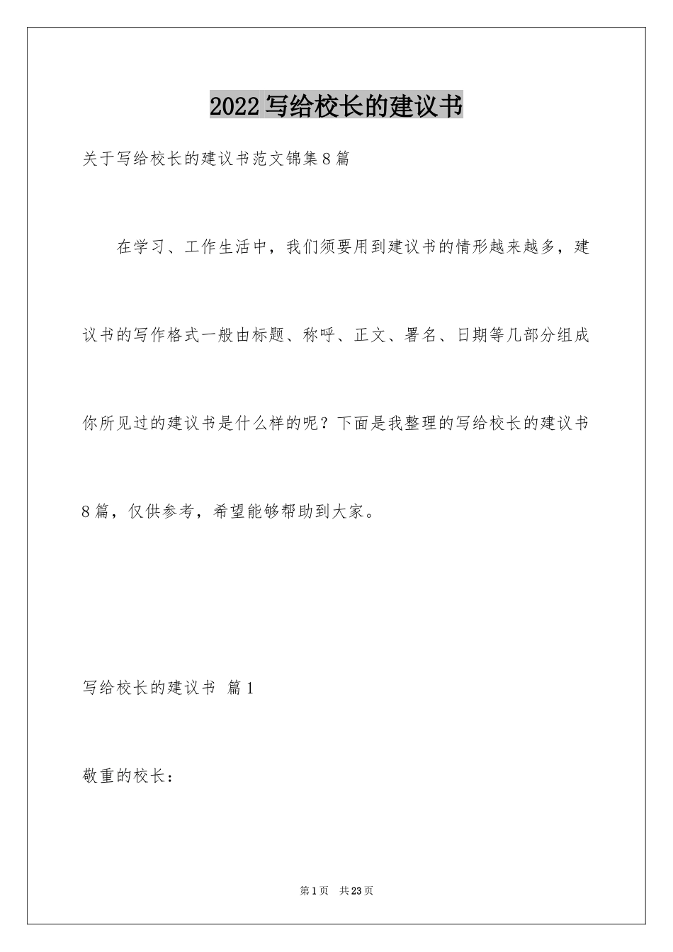 2024写给校长的建议书_32_第1页