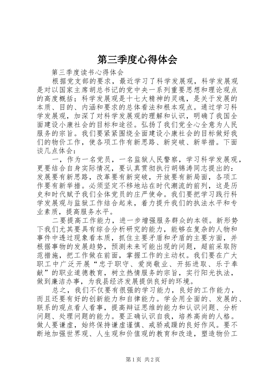 第三季度心得体会_第1页