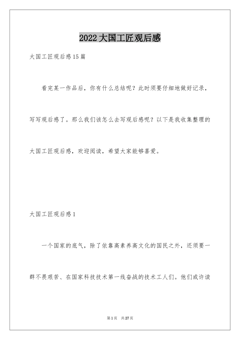 2024大国工匠观后感_50_第1页