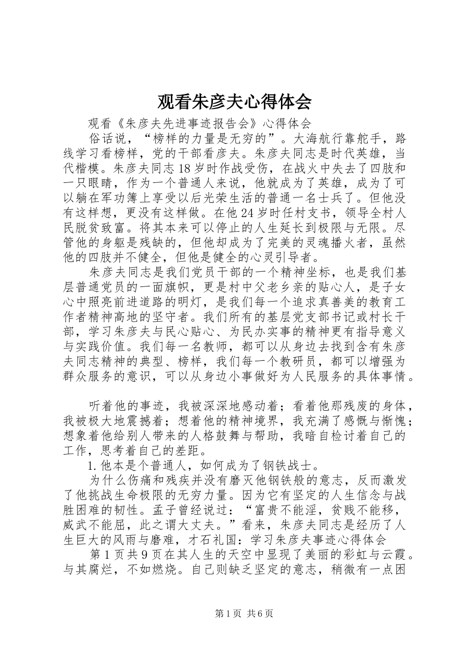 观看朱彦夫心得体会_第1页