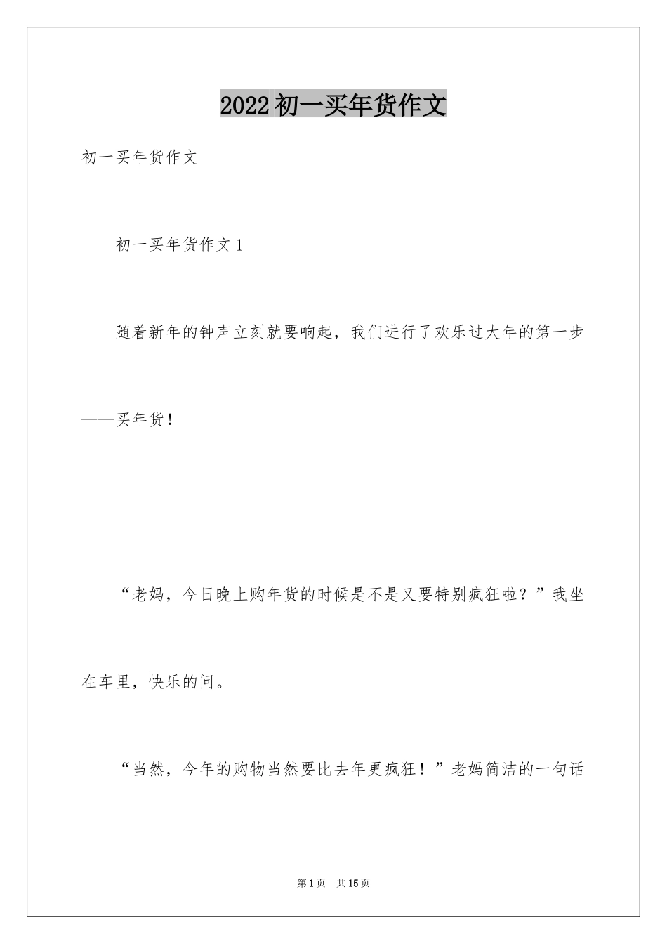 2024初一买年货作文_第1页