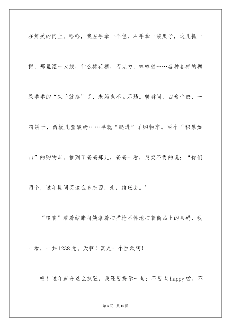 2024初一买年货作文_第3页