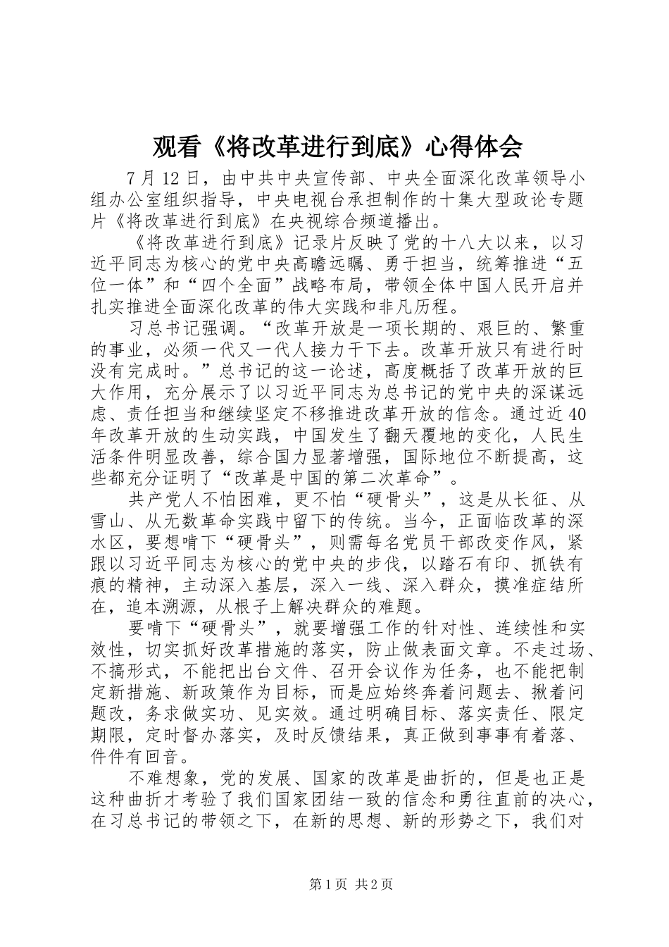 观看《将改革进行到底》心得体会_3_第1页