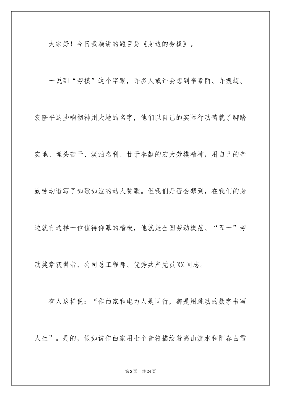 2024劳动节劳模演讲稿_第2页