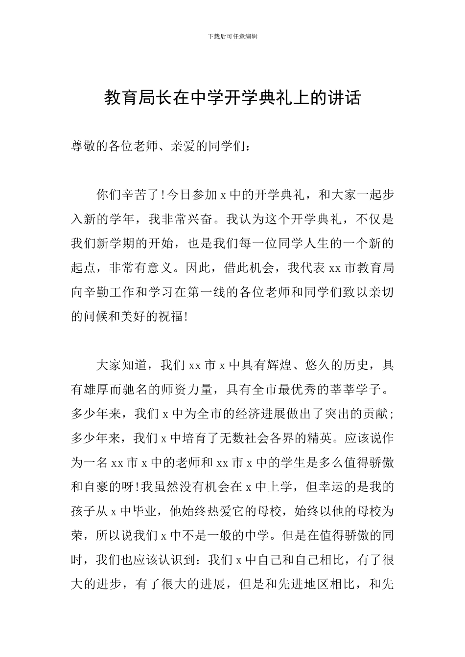 教育局长在中学开学典礼上的讲话_第1页