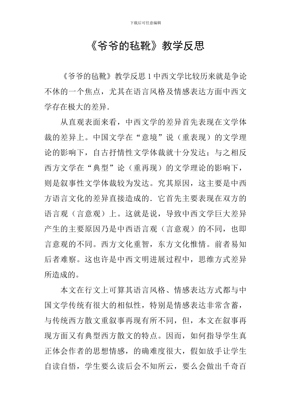 《爷爷的毡靴》教学反思_第1页