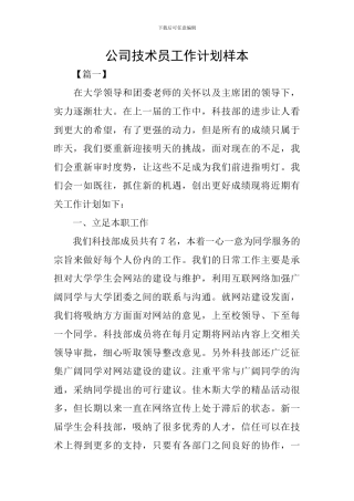 公司技术员工作计划样本