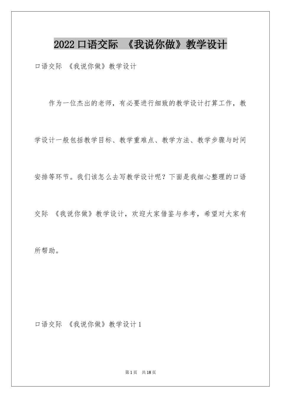 2024口语交际 《我说你做》教学设计_第1页