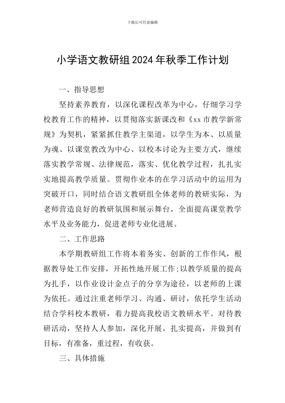 小学语文教研组2024年秋季工作计划_第1页