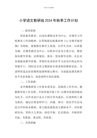 小学语文教研组2024年秋季工作计划