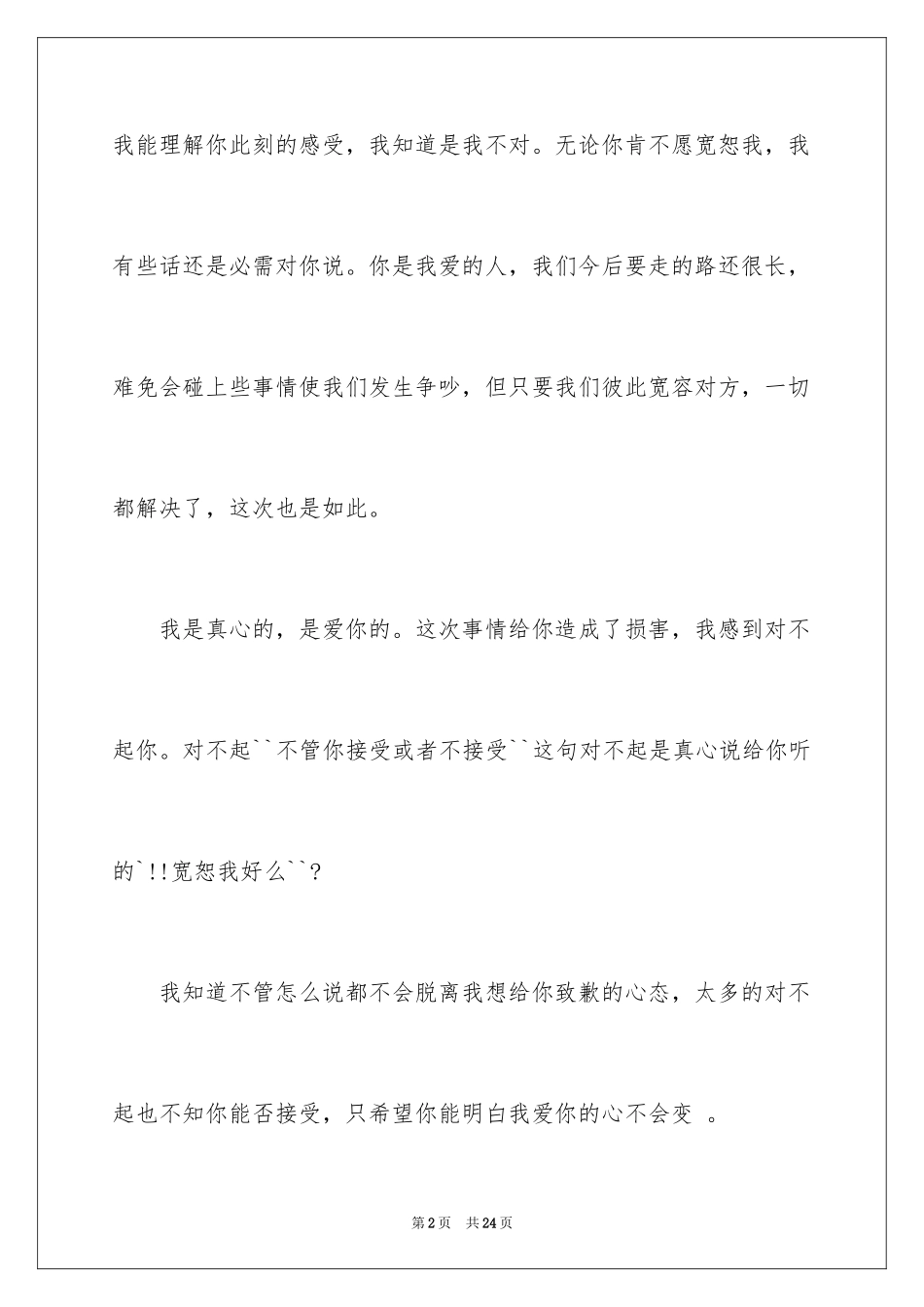 2024写给朋友的道歉信_28_第2页