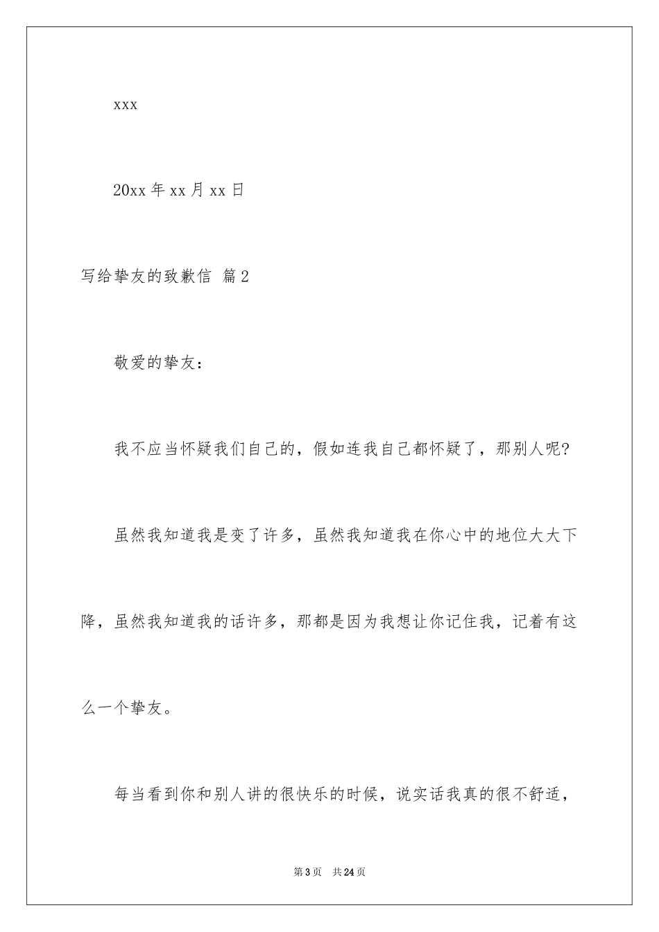 2024写给朋友的道歉信_28_第3页