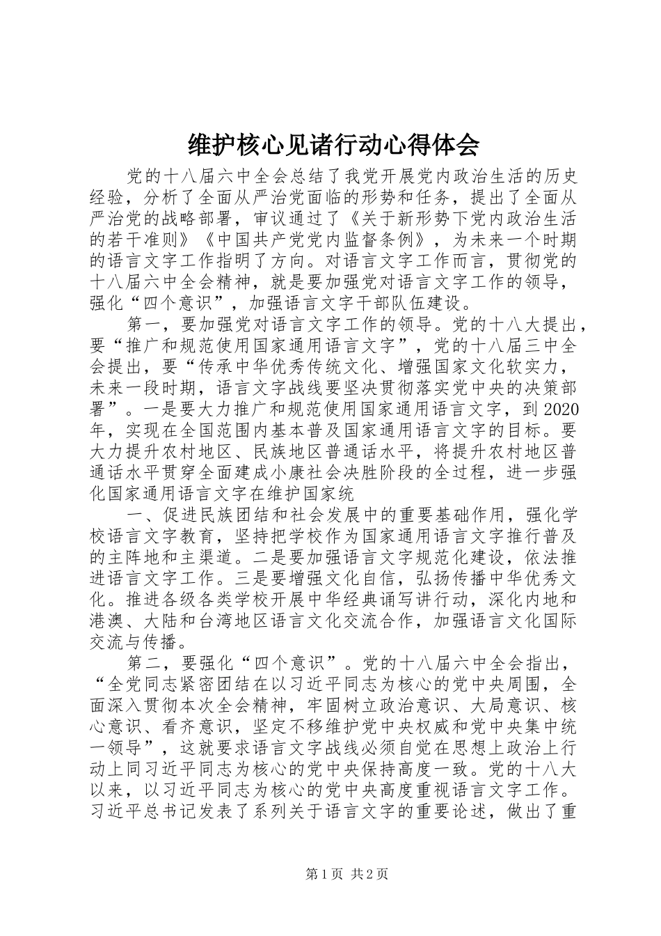 维护核心见诸行动心得体会_第1页
